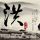 王汝梅去世